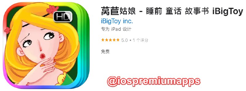 📌 #应用限免☺️ 软件名称：莴苣姑娘☺️ 支持平台：iOS📊 软件大小：130.5M💸 软件价格：￥30→0💸 内购价格：无⚙️ 软件功能：动画有声故事书📝 软件简介：让宝宝们爱不释手的动画有声故事书