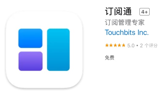 #优质应用【软件名称】订阅通【软件支持】iPhone、iPad【软件大小】7.98M【软件价格】免费【有无内购】无【支持语言】简体中文、繁体中文、英文、日文【软件分类】财务【功能简介】一款多设备同步的订阅管理软件，免费无广告