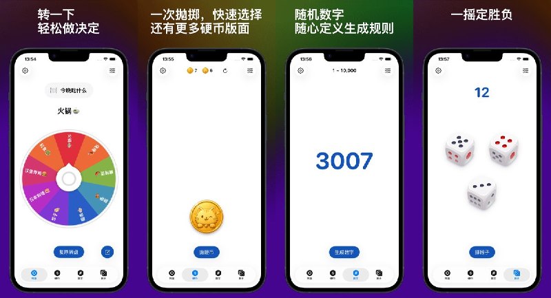 🧭 #应用限免📂 软件名称：轻决定🍏 支持平台：#iOS 18.6+📊 软件价格：内购限免🪟 软件简介：转盘、硬币、骰子轻松做决定