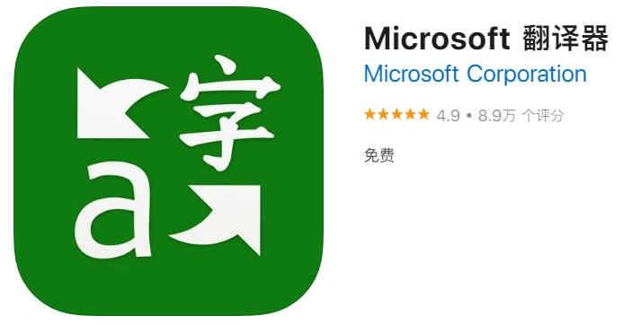 #优质应用【软件名称】Microsoft 翻译器【软件支持】iPhone、iPad【软件大小】132.23M【软件价格】免费【有无内购】无【支持语言】简体中文、繁体中文、英文等【软件分类】效率【功能简介】Microsoft 翻译器是一款免费的个人翻译应用，可翻译 70 多种语言的文本、语音、对话、相机照片和屏幕截图