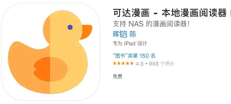 📌 #优质应用☺️ 软件名称：可达漫画☺️ 支持平台：iOS📊 软件大小：118.9M💸 软件价格：免费💸 内购价格：免费⚙️ 软件功能：漫画📝 软件简介：一款支持 NAS 的漫画阅读器