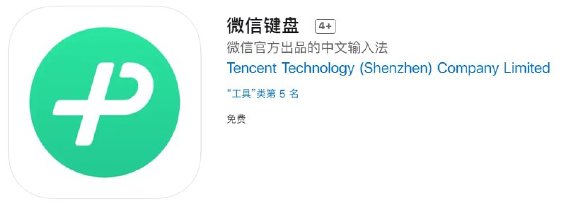 【软件名称】微信键盘 【软件支持】iPhone、iPad【软件大小】231.8M【软件价格】免费【有无内购】无【软件功能】输入法【功能简介】马小龙出的输入法，一个输入法两百多兆，不知道里面都装了啥