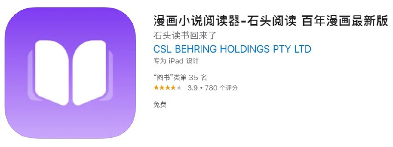 #优质应用【软件名称】石头阅读【软件支持】iPhone、iPad、iPod touch【软件大小】107M【软件价格】免费【有无内购】无【支持语言】简体中文、英文【功能简介】1、海量资源，一网打尽看小说必备神器，所有热门小说一网打尽，为你提供丰富正版授权书籍，告别看书“百度”时代，看小说就是这么轻松；2、一键离线，方便快捷免费小说在线阅读、离线下载、全本缓存、秒速追更随时随地口袋阅读，做有情怀的文艺青年；3、手机充值，世界通行增加钱包系统，手机即可充世界币，从此轻松遨游不可能的世界，不管是作者还是贤者，喜欢谁就打赏谁，就是看你爽；4、打赏作者，多少随意作者大人码字太辛苦，可是文采华丽丽，实在忍不住就打赏一发，和作者亲密互动，换种方式来催更，让你喜欢的小说脱颖而出；5、贤者书评，推荐好文贤者之城书评功能上线，看小说上传书评不再是pc端的专利了，贤者大大们在地铁上来篇书评吧，把好作品推荐给更多的读者吧！6、绿色清新，安全无毒绿色无毒，安全无插件，拒绝磨人广告，给你从头至尾酣畅读书体验，看小说也是件幸福的事！7、以书为友，以书会友小说看累了，发现圈子，书圈、作家圈、兴趣圈，以书会友，更可以与作家亲密接触！