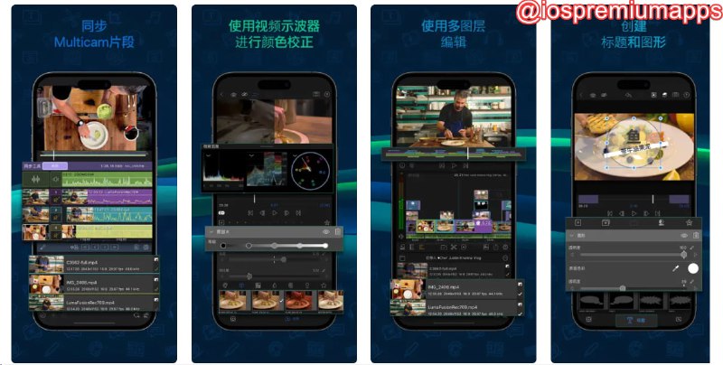 📌 #优惠活动☺️ 软件名称：LumaFusion☺️ 支持平台：#iOS #MacOS💸 软件价格：¥198.00 -> ¥98.00⚙️ 软件功能：视频剪辑📝 软件简介：iPad与iPhone上进行视频剪辑最舒适的应用