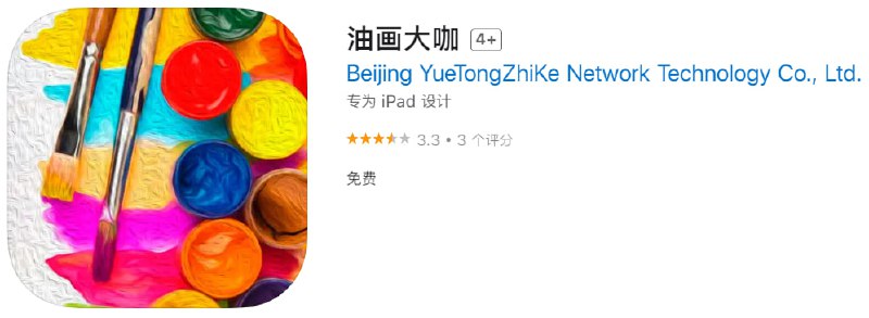 📌 #优质应用☺️ 软件名称：油画大咖☺️ 支持平台：iOS📊 软件大小：71.3M💸 软件价格：免费💸 内购价格：免费⚙️ 软件功能：图像处理📝 软件简介：一款图像处理工具，可以直接将图片变成油画