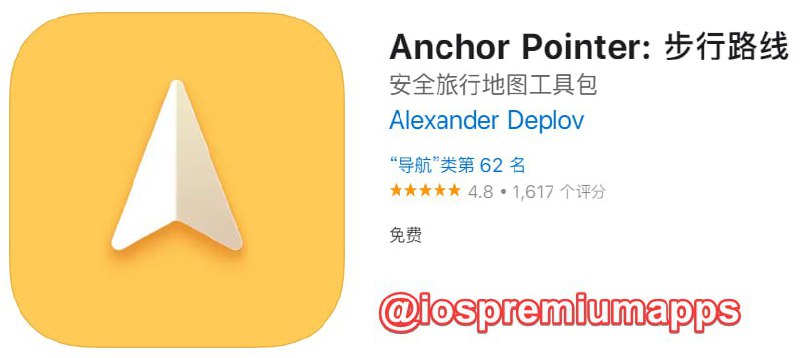 📌 #应用限免☺️ 软件名称：Anchor Pointer☺️ 支持平台：#iOS📊 软件大小：11.8M💸 软件价格：￥28→0💸 内购价格：无⚙️ 软件功能：导航📝 软件简介：无需联网的导航工具，使用指南针导航，可保存世界任何地方的地点，去徒步时绝对不会迷路