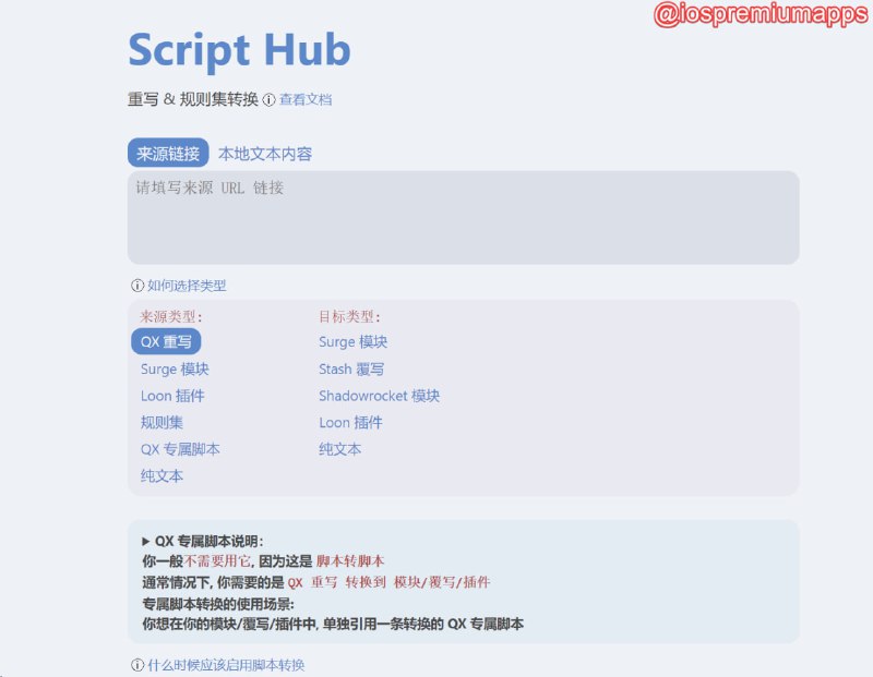 📌 #破解脚本☺️ 仓库名称：Script-Hub☺️ 支持平台：#iOS⚙️ 仓库功能：重写 & 规则集转换📝 仓库简介：支持小火箭，QX，Stash，Loon，Surge的脚本间相互转换，方便您将寻找到的脚本转换为正在使用的代理程序的格式🔗 仓库地址：点击进入    直接使用点这里    使用教程📢 频道   ✈️ 群聊   📬 投稿   💵 合作