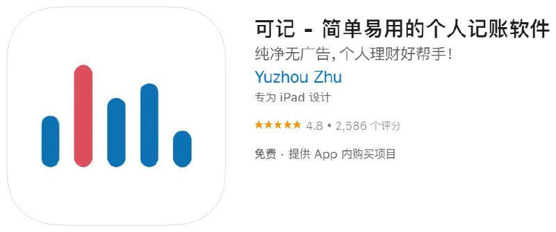 #应用限免【软件名称】可记【软件支持】iPhone、iPad【软件大小】10.2M【软件价格】￥12→0【有无内购】无【软件功能】记账【功能简介】一款简单、美观且智能的记账应用，记录你的日常开销和收入