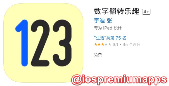📌 #优质应用 ☺️ 软件名称：数字翻转乐趣（伪装名）☺️ 支持平台：#iOS📊 软件大小：79.8M💸 软件价格：免费💸 内购价格：免费⚙️ 软件功能：影视📝 软件简介： 一款免费的影视应用，伪装上架APP Store