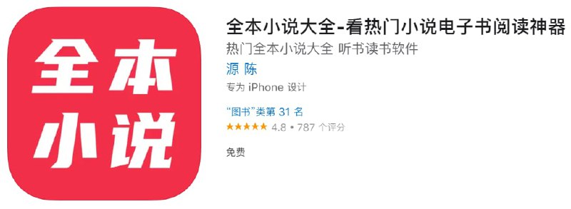 #优质应用【软件名称】全本小说大全【软件支持】iPhone、iPad【软件价格】免费【有无内购】无【软件功能】小说【功能简介】一款轻便简洁的阅读软件，包含多种类型书籍，经典完本、热门连载，实时更新