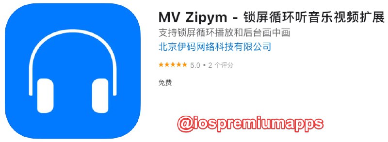 📌 #应用限免☺️ 软件名称：MV Zipym☺️ 支持平台：#iOS📊 软件大小：2.4M💸 软件价格：￥6→0💸 内购价格：无⚙️ 软件功能：后台播放画中画📝 软件简介：一个锁屏循环听音乐视频Safari浏览器扩展,可以将网页中的音乐视频后台锁屏播放或画中画播放