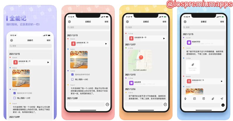 📌 #应用限免 ☺️ 软件名称：全能记(录音,备忘,流水)☺️支持平台：#iOS💸 软件价格：¥8.00 -> ¥0.00⚙️ 软件功能：备忘录📝 软件简介：一款综合性备忘录软件，让您随时随地，将你想记录的文字，图片，视频，语音妥善存放，还支持备忘提醒功能🔗 软件下载：点击下载📢 频道   ✈️ 群聊   📬 投稿   💵 合作