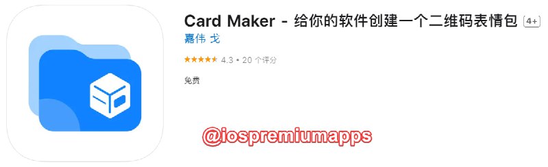 📌 #优质应用☺️ 软件名称：Card Maker☺️ 支持平台：#iOS📊 软件大小：72.3M💸 软件价格：免费💸 内购价格：免费⚙️ 软件功能：二维码制作📝 软件简介：一款表情包二维码制作工具，可制作有趣的二维码