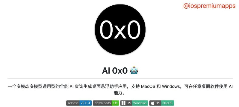 📌 #优质应用☺️ 软件名称：AI 0x0☺️ 支持平台：#MacOS #Windows 💸 软件价格：免费⚙️ 软件功能：AI助手📝 软件简介：一款多模态多模型通用型AI生成助手应用，支持桌面悬浮球、自定义预设、语音交互、联网搜索、图文生成、识图能力等功能，可以帮助用户在任意桌面软件上使用多种AI能力进行多种查询和生成操作