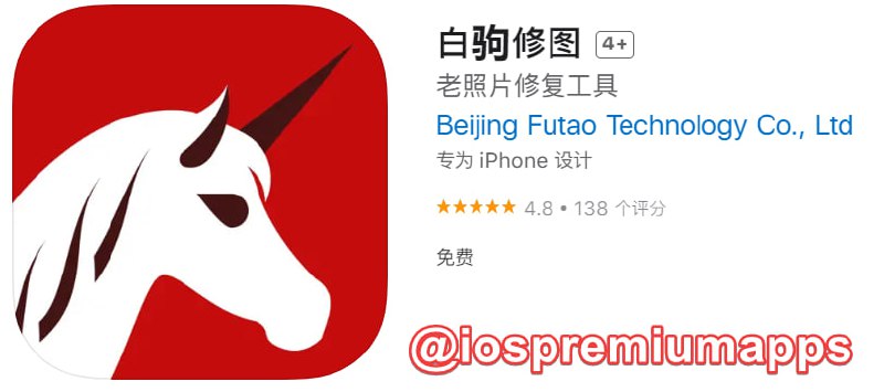 📌 #优质应用☺️ 软件名称：白驹修图☺️ 支持平台：iOS📊 软件大小：449.9M💸 软件价格：免费💸 内购价格：免费⚙️ 软件功能：图像处理📝 软件简介白驹修图是一款免费的老照片修复工具