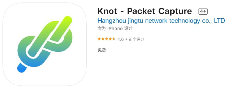 #优质应用【软件名称】Knot - Packet Capture【软件支持】iPhone、iPad【软件价格】免费【有无内购】无【软件功能】抓包【功能简介】Knot是一款开源的抓包软件，类似于Charles，不需要PC端的配合即可抓取HTTP/HTTPS数据包- 可用于数据抓取、网络接口调试、接口瓶颈分析，数据分析等- 多格式导出数据，灵活实用- 数据包专业解析与查看- 配合过滤，与搜索，可以高效的获取到目标数据【软件下载】