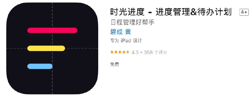 #应用限免【软件名称】时光进度【软件支持】iPhone、iPad【软件大小】4.7M【软件价格】￥6→0【有无内购】无【软件分类】进度管理【功能简介】一款将进度管理、日程规划相结合的生产力工具