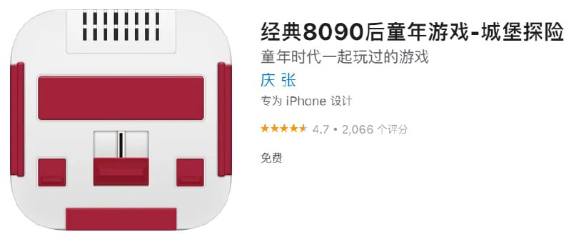 #优质应用【软件名称】经典8090后童年游戏【软件支持】iPhone、iPad【软件大小】48.985M【软件价格】免费【有无内购】无【软件分类】游戏【功能简介】经典好玩的FC小霸王红白街机游戏合集        超级玛丽、魂斗罗、雪人兄弟、热血篮球、冒险岛、三目童子、坦克大战等【软件下载】
