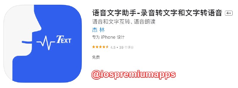 📌 #优质应用☺️ 软件名称：语音文字助手☺️ 支持平台：#iOS📊 软件大小：11.8M💸 软件价格：免费💸 内购价格：免费⚙️ 软件功能：语音文字互转📝 软件简介：一款基于 iOS 原生 Speech 框架的语音转文字、文字转语音应用，简单易用