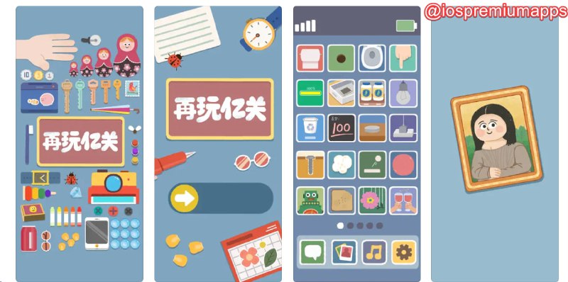 📌 #优质应用☺️ 软件名称：再玩亿关☺️ 支持平台：#iOS💸 软件价格：免费⚙️ 软件功能：解压游戏📝 软件简介：一个解压治愈的游戏合集，支持 300 个关卡，游戏类型包括收纳、拼图、解密，排序、抽卷纸、撕标签、撕面膜、刷墙、摆正画像、推箱子、贪吃蛇等，无聊的时候可以打发一下时间🔗 软件下载：点击下载📢 频道   ✈️ 群聊   📬 投稿   💵 合作