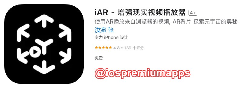 📌 #应用限免☺️ 软件名称：iAR☺️ 支持平台：iOS📊 软件大小：4.7M💸 软件价格：￥6→0💸 内购价格：免费⚙️ 软件功能：视频播放器📝 软件简介：使用AR播放来自浏览器的视频
