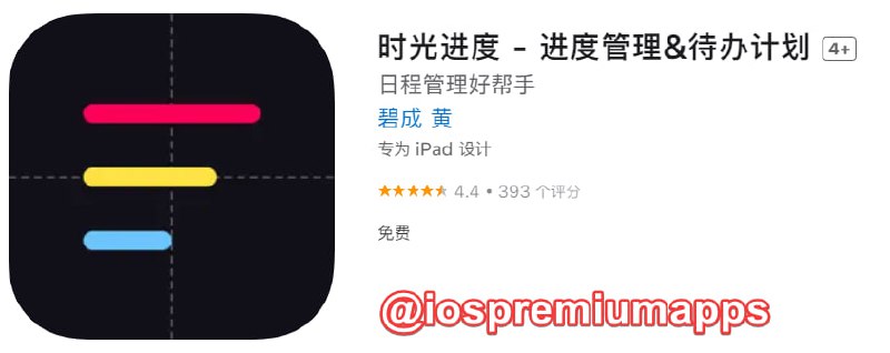 📌 #应用限免☺️ 软件名称：时光进度☺️ 支持平台：#iOS📊 软件大小：4.7M💸 软件价格：￥8→0💸 内购价格：无⚙️ 软件功能：进度管理📝 软件简介：一款将进度管理、日程规划相结合的生产力工具，用轻便的记录形式带给用户舒适的体验