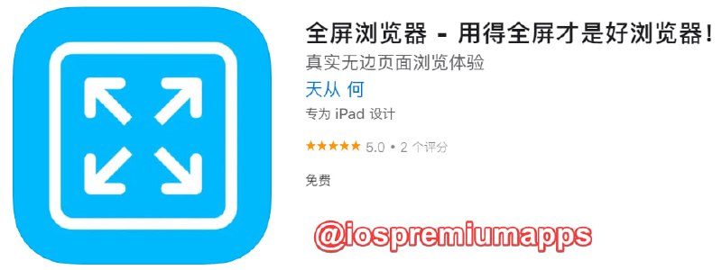 📌 #应用限免☺️ 软件名称：全屏浏览器☺️ 支持平台：iOS📊 软件大小：9.5M💸 软件价格：￥6→0💸 内购价格：免费⚙️ 软件功能：浏览器📝 软件简介：全屏网页浏览器，自由设置页面大小