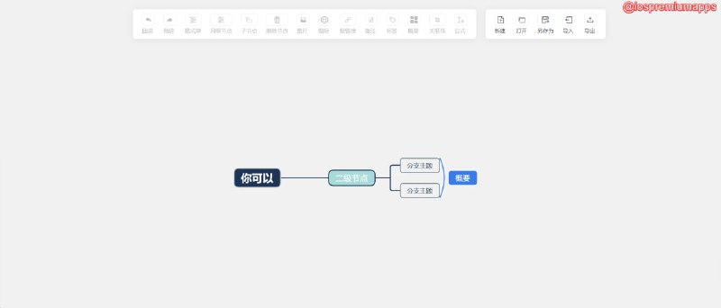 📌 #优质应用☺️ 软件名称：Simple mind map☺️ 支持平台：#MacOS💸 软件价格：免费开源⚙️ 软件功能：思维导图📝 软件简介：一款简洁好用的思维导图软件，支持8种结构、50 个思维导图主题，并且可以高度自定义，您可以将多种支持的文件格式导入继续编辑或导出，该软件与Xmind思维导图的文件格式兼容，算是一个平替选择🔗 软件下载：点击下载📢 频道   ✈️ 群聊   📬 投稿   💵 合作