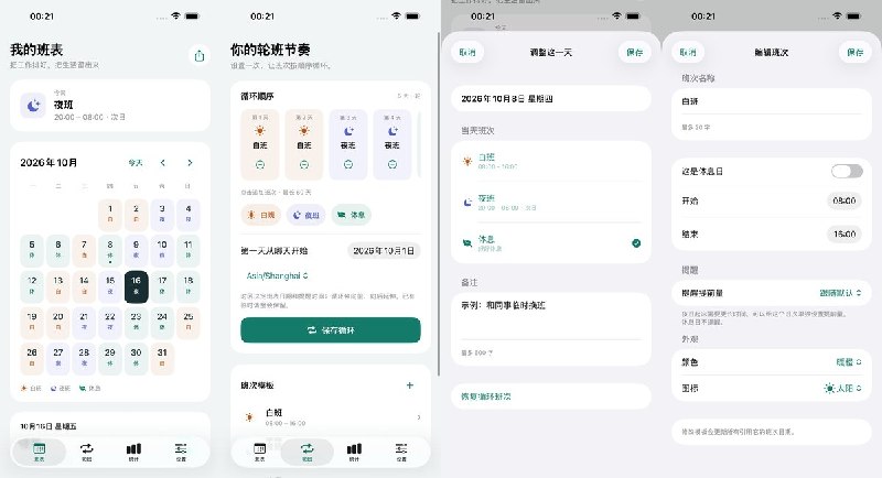 🧭 #应用限免📂 软件名称：班序 - 轮班日历与换班提醒🍏 支持平台：#iOS 17.0+📊 软件价格：免费🪟 软件简介：一款离线轮班日历，可把白班、夜班和休息日排成循环，支持临时换班备注、跨午夜班次及上班提醒；还能统计班次与工时、分享月度班表图片，通过小组件查看安排