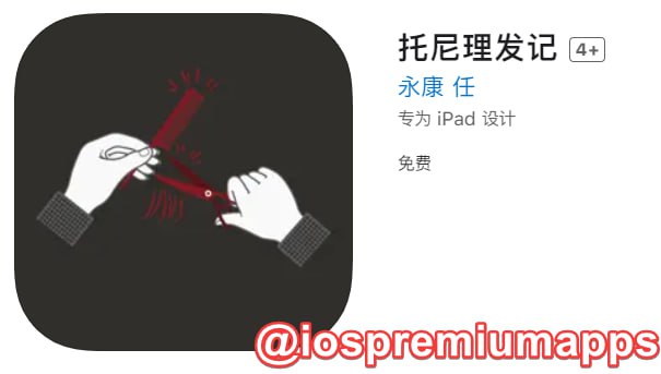 📌 #优质应用 ☺️ 软件名称：托尼理发记（伪装名）☺️ 支持平台：#iOS📊 软件大小：80.9M💸 软件价格：免费💸 内购价格：免费⚙️ 软件功能：动漫📝 软件简介： 一款免费的动漫应用，伪装上架APP Store