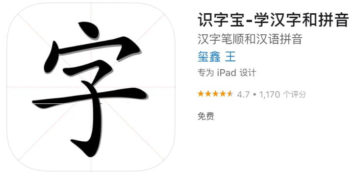 #优质应用【软件名称】识字宝-学汉字和拼音【软件支持】iPhone、iPad【软件大小】26.9M【软件价格】免费【有无内购】无【软件功能】教育【功能简介】『识字宝』是一款帮助孩子快速学习汉语拼音和汉字读写的工具软件，包含学前班幼升小期间的认字识字写字训练课程、同时包含全国统一的小学语文教材，孩子们可通过语音教材提前预习后面的课程，也可通过写字练习快速掌握每个汉字的笔画顺序
