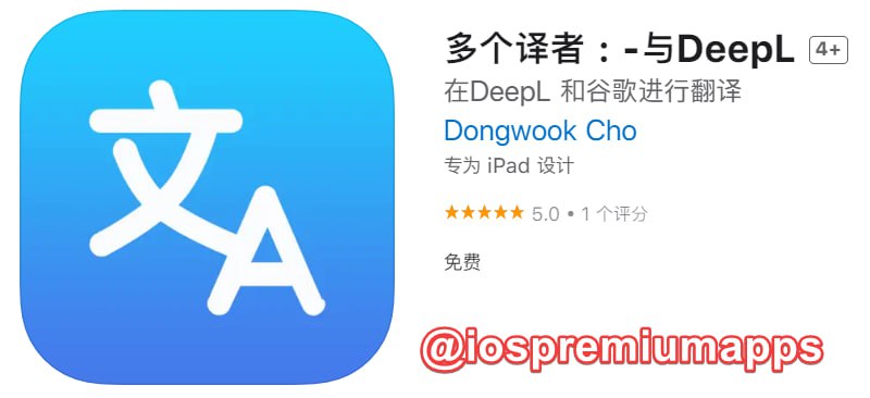 📌 #应用限免☺️ 软件名称：多个译者 : -与DeepL☺️ 支持平台：#iOS📊 软件大小：2.2M💸 软件价格：￥18→0💸 内购价格：无⚙️ 软件功能：翻译📝 软件简介：利用多种翻译服务为你提供最准确的翻译，你可以将文本从任何语言翻译成任何语言，包括来自谷歌、Deepl和Papago的翻译