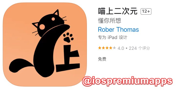 📌 #优质应用☺️ 软件名称：喵上二次元☺️ 支持平台：#iOS📊 软件大小：32M💸 软件价格：免费💸 内购价格：免费⚙️ 软件功能：二次元📝 软件简介：一款二次元图片软件，包含动漫人物、二次元文化、cosplay等