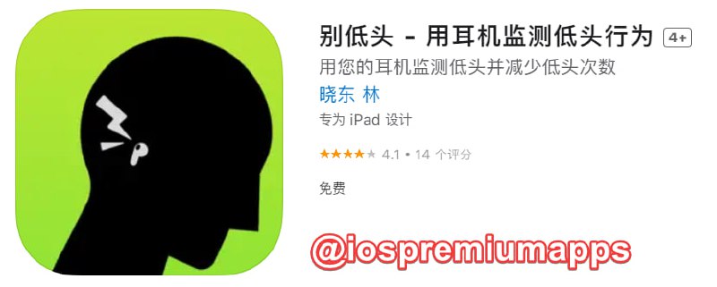 📌 #应用限免☺️ 软件名称：别低头☺️ 支持平台：#iOS📊 软件大小：180.9M💸 软件价格：￥8→0💸 内购价格：无⚙️ 软件功能：监测低头📝 软件简介：连接您的AirPods Pro/ 3/ Max等设备，然后启动「别低头」，应用将会在您低头时对您进行提示，助您摆脱“低头族”称号