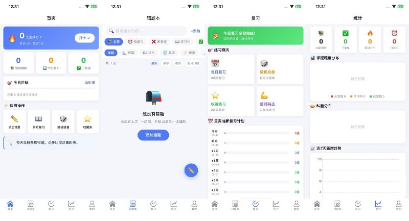 🧭 #应用限免📂 软件名称：错题本🍏 支持平台：#iOS 13.0+📊 软件价格：免费🪟 软件简介：一款错题整理与复习应用，支持拍照录入错题、分科分类管理、刷题闯关和艾宾浩斯间隔重复复习，纯本地存储无需注册