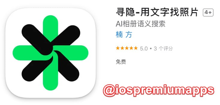📌 #应用限免☺️ 软件名称：寻隐☺️ 支持平台：#iOS📊 软件大小：241.5M💸 软件价格：￥48→0💸 内购价格：无⚙️ 软件功能： AI相册语义搜索📝 软件简介：一个完全运行在本地的Core ML模型，它可以让你用句子描述来找到相册里的照片