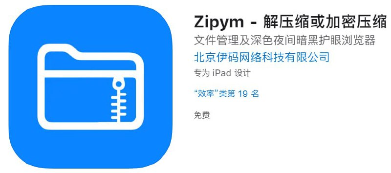 📌 #优质应用 #TF版☺️ 软件名称：Zipym☺️ 支持平台：#iOS📊 软件大小：43.2M💸 软件价格：免费💸 内购价格：免费⚙️ 软件功能：解压缩或加密压缩📝 软件简介： Zipym主要功能有：解压缩、压缩、音乐播放器、视频播放器、IPTV播放器、M3U8文件播放器、Wi-Fi文件传输、深色护眼浏览器（图片音频视频及m3u8资源查找及油猴脚本）、URL scheme（直接下载文件）