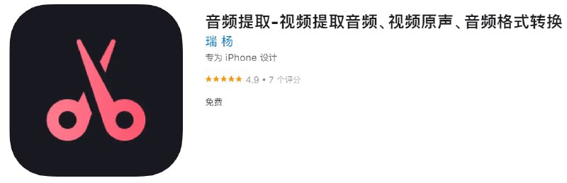 #应用限免【软件名称】音频提取【软件支持】iPhone、iPad【软件价格】￥？→0【有无内购】无【软件功能】音频提取【功能简介】一款便捷的音频提取工具，支持一键操作提取和导出音频，选择完视频后能够秒提取音频