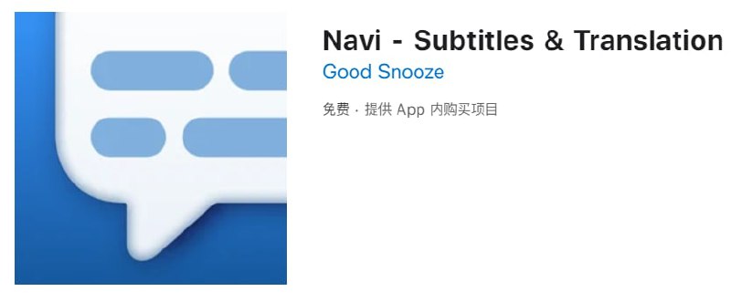 #内购限免【软件名称】Navi【软件支持】iPhone、iPad【软件大小】6.4M【软件价格】免费【有无内购】￥？→0【支持语言】简体中文、繁体中文、英文等【软件分类】工具【功能简介】一款为iOS15系统同播共享添加字幕和实时翻译的应用