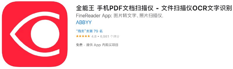 📌 #优惠活动☺️ 软件名称：全能王☺️ 支持平台：iOS📊 软件大小：125.7M💸 软件价格：免费💸 内购价格：免费⚙️ 软件功能：扫描📝 软件简介：一款AI驱动的智能扫描仪，可将您的手机变成多功能工具，快速捕获文档和图书、创建PDF和JPEG电子副本，并从扫描内容中提取文本进行进一步编辑和共享