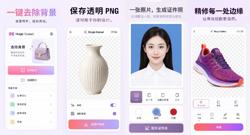🧭 #应用限免📂 软件名称：Magic Cutout-智能抠图🍏 支持平台：#iOS 18.0+📊 软件价格：内购限免🪟 软件简介：AI 智能一键抠图，识别人物主体去除背景，支持透明 PNG 导出、证件照制作、边缘精修与阴影调整