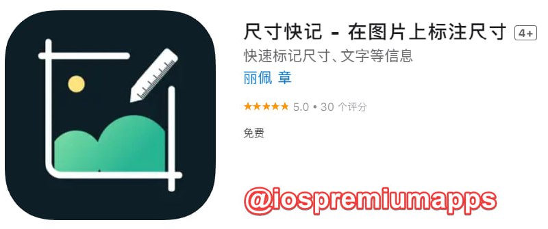 📌 #应用限免☺️ 软件名称：尺寸快记☺️ 支持平台：iOS📊 软件大小：32.5M💸 软件价格：￥8→0💸 内购价格：无⚙️ 软件功能：图片标记📝 软件简介：一款图片标记工具