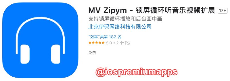 📌 #应用限免☺️ 软件名称：MV Zipym☺️ 支持平台：#iOS📊 软件大小：2.4M💸 软件价格：￥？→0💸 内购价格：无⚙️ 软件功能：音乐视频扩展📝 软件简介：一个锁屏循环听音乐视频Safari浏览器扩展,可以将网页中的音乐视频后台锁屏播放或画中画播放