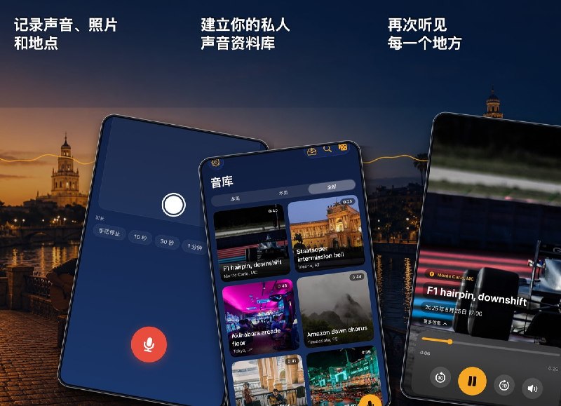 🧭 #应用限免📂 软件名称：艾刻思：声音地图录音机 - 环境声与私人音频日记🍏 支持平台：#iOS 18.6+📊 软件价格：免费🪟 软件简介：为录音添加照片、地点、标签和心情，在地图上整理旅行环境声与生活片段；支持设备端降噪和人声增强、iCloud 同步及声音明信片分享，适合建立私人声音档案