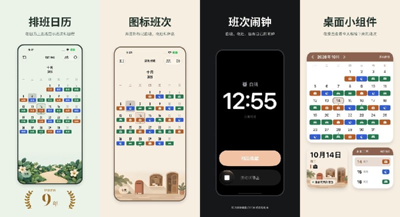 🧭 #应用限免📂 软件名称：小渔排班: 倒班日历与轮班闹钟🍏 支持平台：#iOS 16.0+📊 软件价格：免费🪟 软件简介：为轮班、倒班工作者整理班表，支持多人班表对照、桌面小组件、班次统计及导出分享，也可通过 iCloud 同步