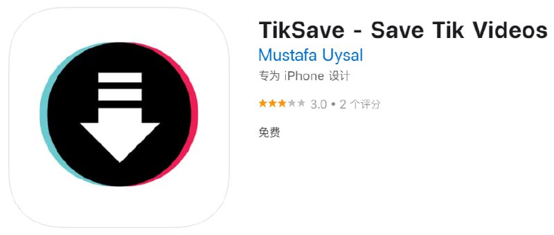 #优质应用【软件名称】TikSave【软件支持】iPhone、iPad【软件大小】37M【软件价格】免费【有无内购】无【软件功能】Tiktok视频下载【功能简介】一款tiktok视频下载工具