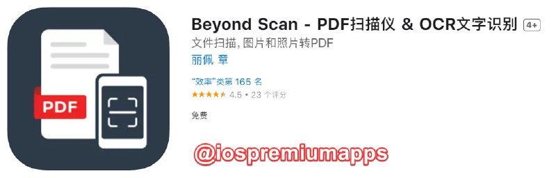 📌 #应用限免☺️ 软件名称：Beyond Scan☺️ 支持平台：#iOS📊 软件大小：32.2M💸 软件价格：￥12→0 💸 内购价格：无⚙️ 软件功能：扫描、OCR📝 软件简介：一款扫描仪应用，扫描任何东西，包括文件、纸质笔记、收据和书籍，把它们扫描成清晰的PDF文件和图像
