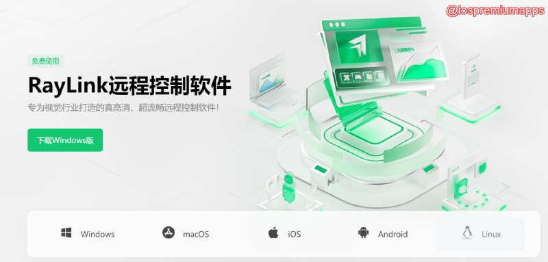 📌 #优质应用☺️ 软件名称：Raylink☺️支持平台：#iOS #MacOS #Windows💸 软件价格：免费⚙️ 软件功能：远程控制📝 软件简介：一款多平台远程控制软件，可用于远程控制电脑、手机和远程桌面连接