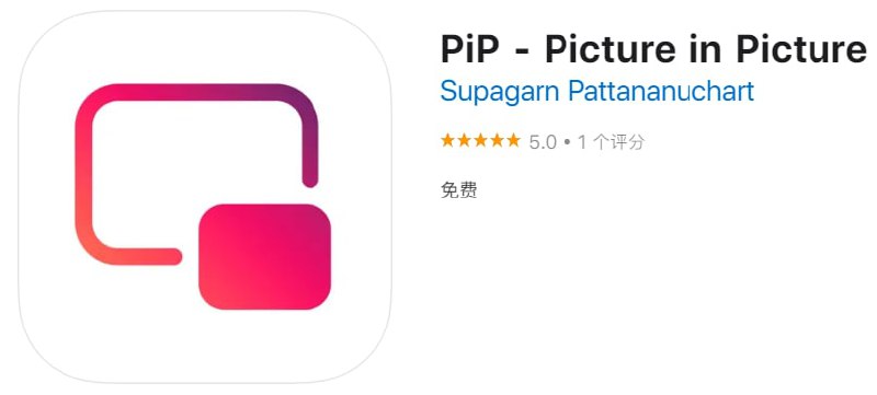 #应用限免【软件名称】PiP - Picture in Picture【软件支持】iPhone iPad【软件大小】1.8M【软件价格】￥6→0【有无内购】无【支持语言】英文【软件分类】工具【功能简介】一款强悍的画中画工具，不只可以通过打开网页链接来将视频画中画播放，也可将手机本地视频进行画中画播放