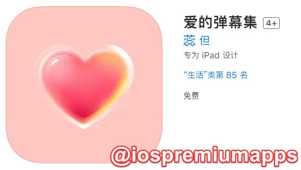 📌 #优质应用☺️ 软件名称：爱的弹幕集（伪装名）☺️ 支持平台：#iOS📊 软件大小：43.7M💸 软件价格：免费💸 内购价格：免费⚙️ 软件功能：影视📝 软件简介：一款免费影视应用，伪装上架APP Store